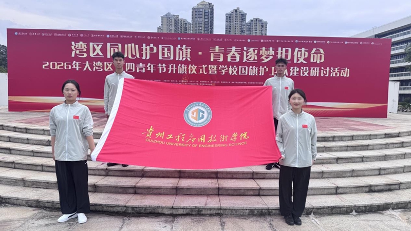 贵州工程应用技术学院参加2026年大湾区五四青年节全国高校联合升旗仪式。