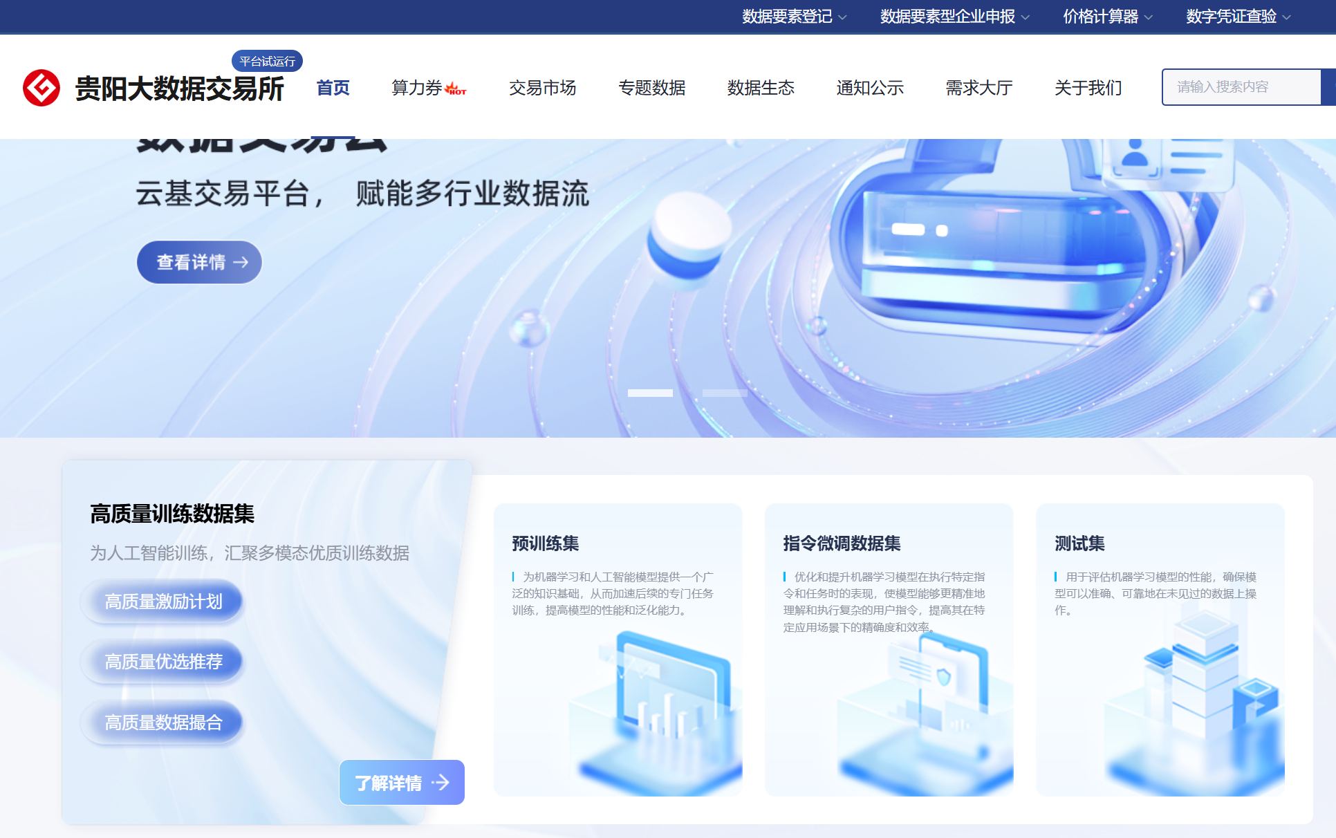 贵阳大数据交易所网站截图。