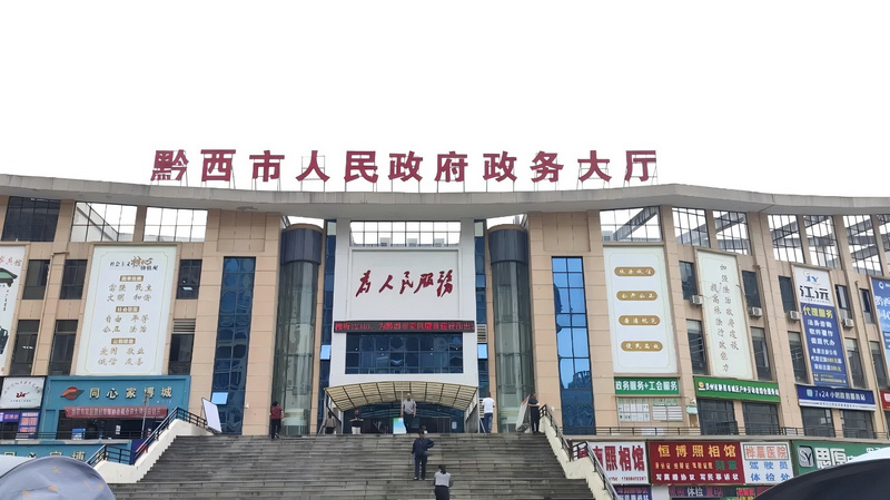 2026年4月25日，黔西市人民政府政务大厅。黔西融媒摄