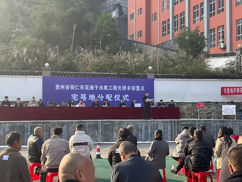 思南县花滩子水库工程天桥乡安置点宅基地分配仪式现场。