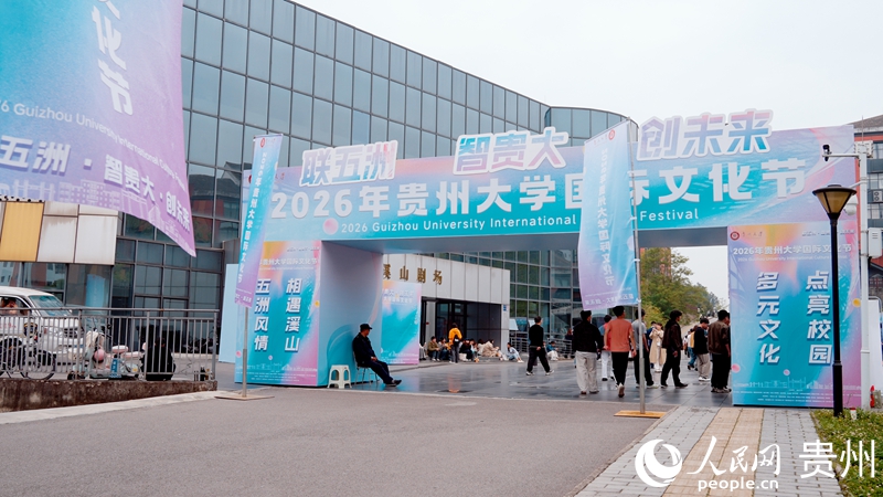 2026年贵州大学国际文化节现场。人民网记者 涂敏 摄.jpg