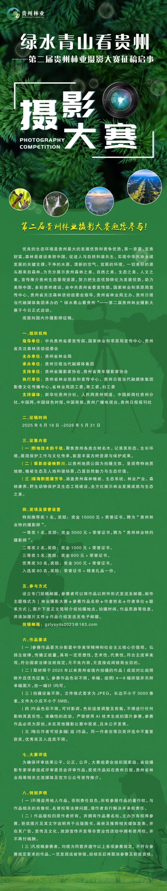 还有20天！第二届贵州林业摄影大赛截稿在即，万元大奖等你来角逐。