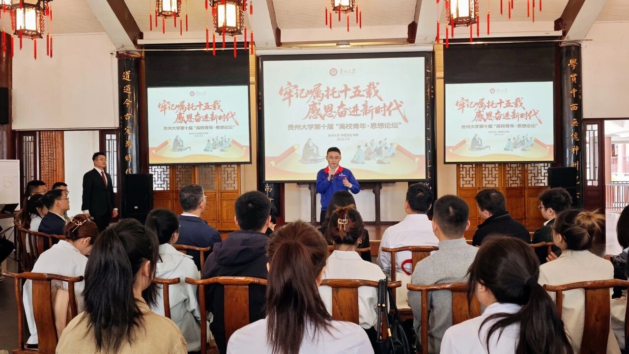 论坛现场。贵州大学供图
