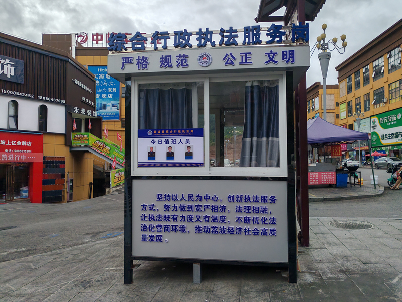 综合执法服务岗亭。