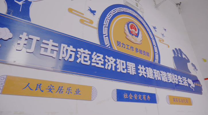 圖為打擊防范經濟犯罪、維護社會安定宣傳海報。