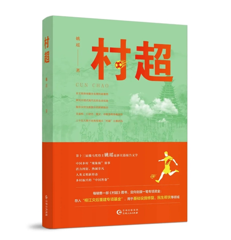 长篇报告文学《村超》新书封面.jpg