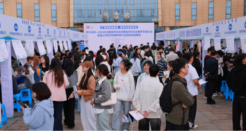 遵义师范学院2026年春季大型专场现场招聘会。遵义师范学院供图