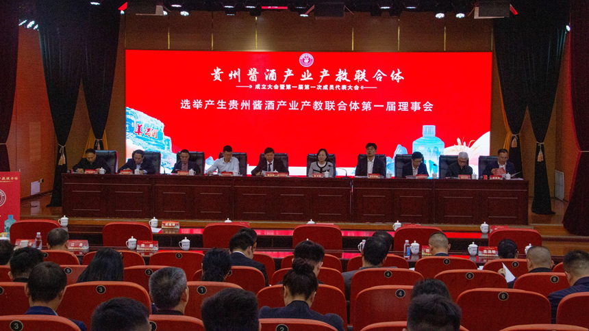 贵州酱酒产业产教联合体成立大会。遵义师范学院供图