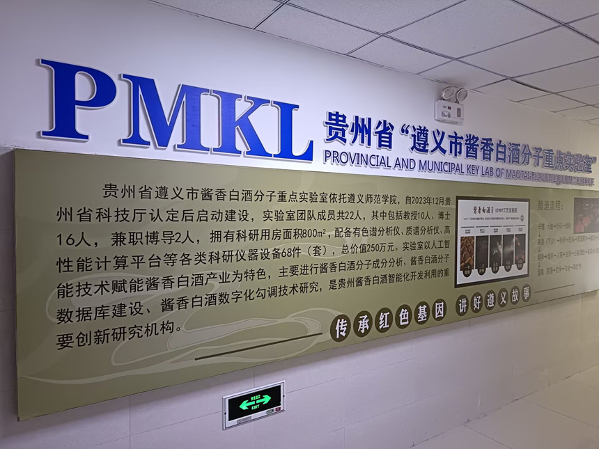 贵州省“遵义市酱香白酒分子重点实验室”。遵义师范学院供图