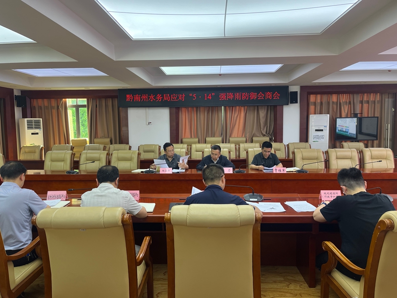 黔南州水务局组织召开“5·14”强降雨防御会商会.jpg