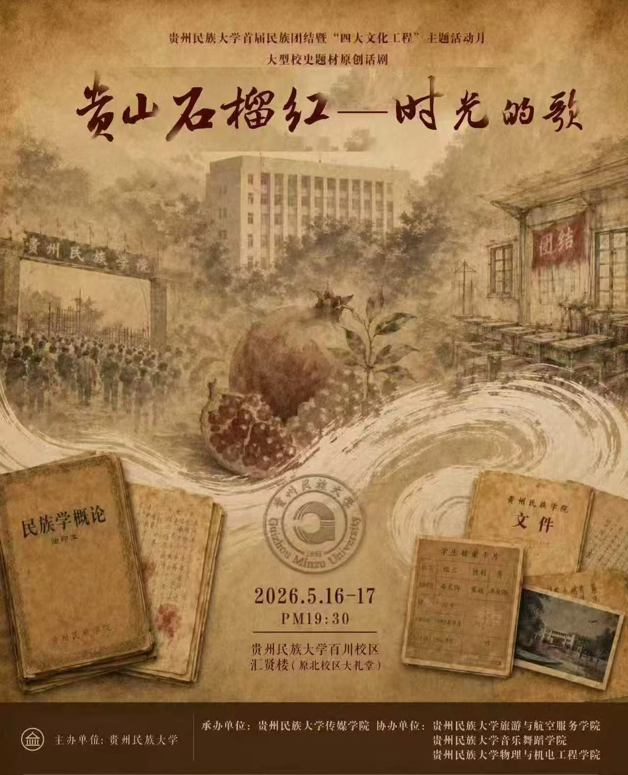 《贵山石榴红——时光的歌》海报.jpg