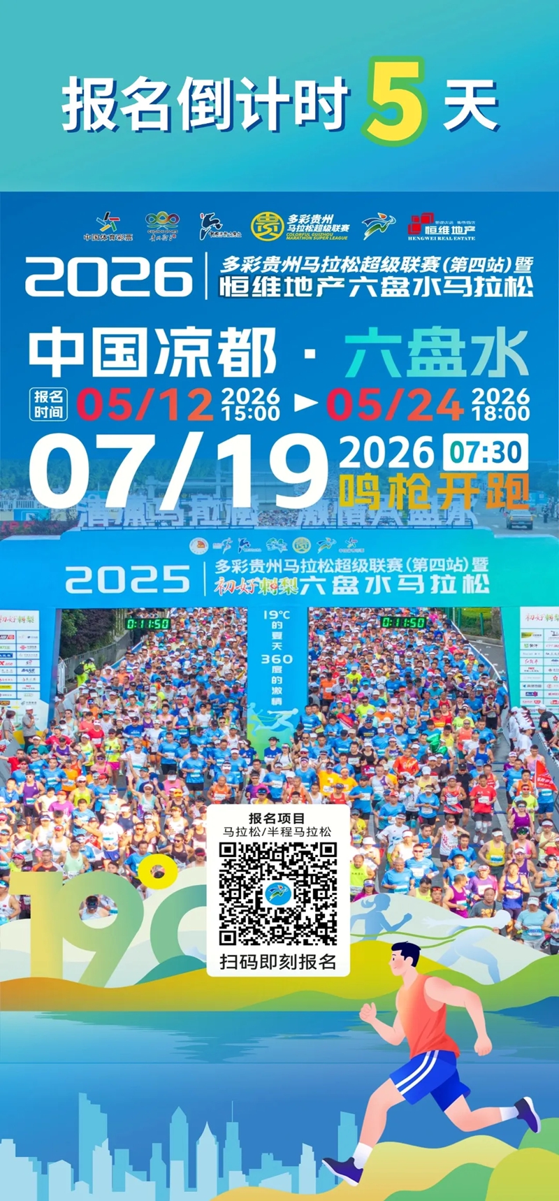 六盘水马拉松，报名倒计时5天。