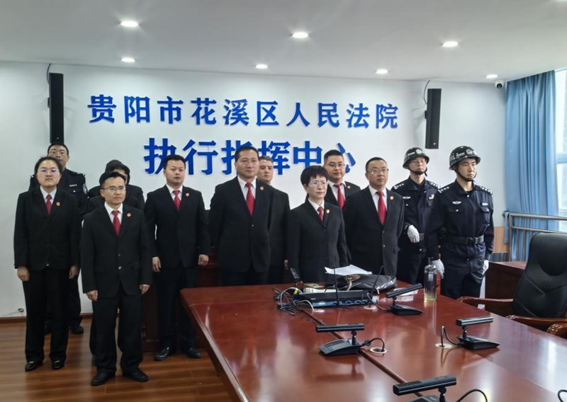 花溪法院啟動“貴在執行”系列專項執行行動部署。貴陽市花溪區人民法院供圖