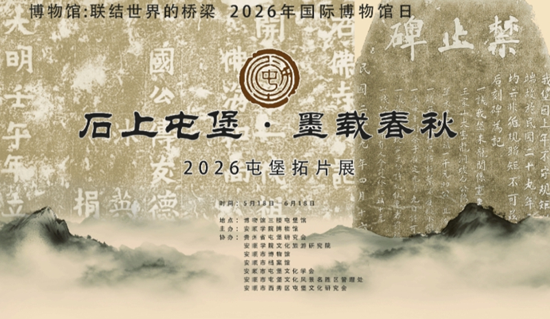 “石上屯堡·墨载春秋——2026屯堡拓片展”宣传海报。.jpg