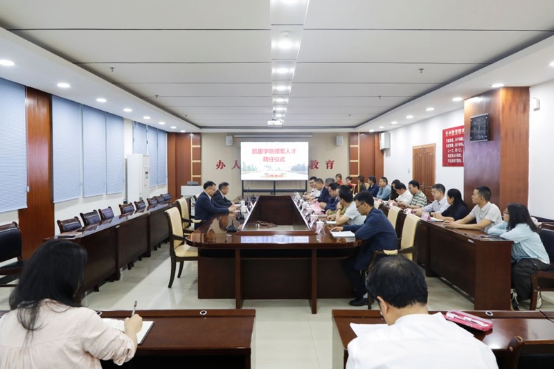 凯里学院领军人才聘任仪式现场。