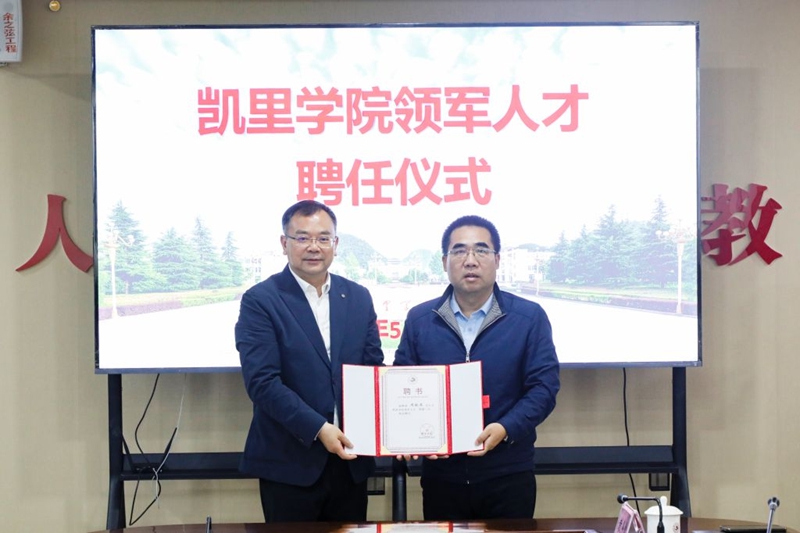 凯里学院领军人才聘任仪式现场。