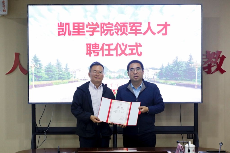 凯里学院领军人才聘任仪式现场。