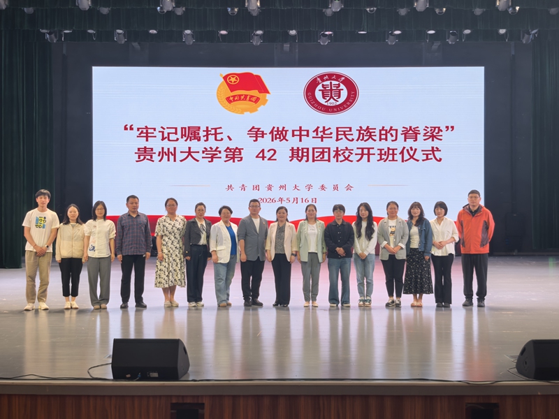 2.贵州大学第42期团校开班仪式现场