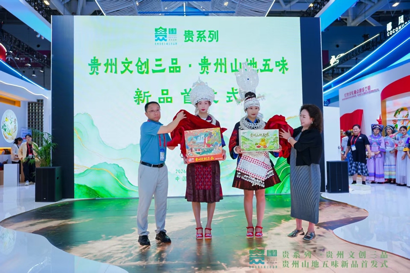 貴系列“貴州文創三品”“貴州山地五味”新品首發式現場。李桐攝