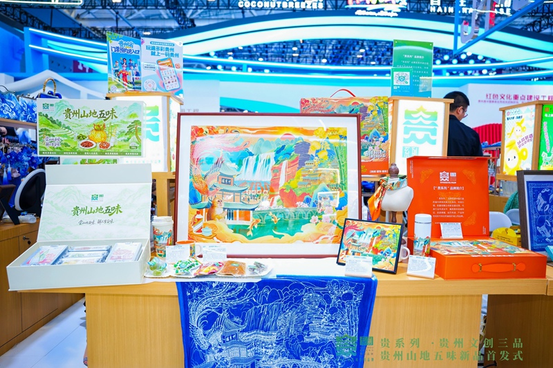 “貴州文創三品”“貴州山地五味”展台。