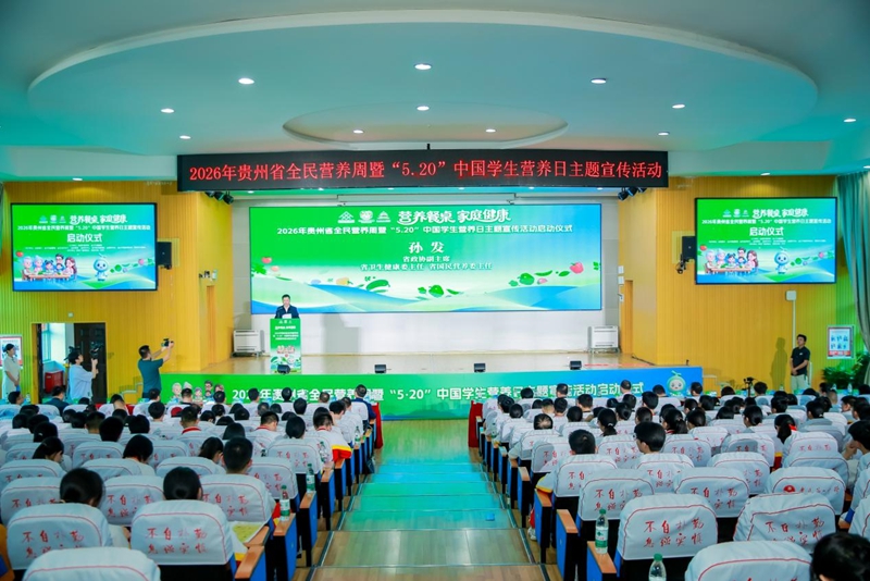 2026年贵州省全民营养周暨“5·20”中国学生营养日主题宣传活动正式启动。