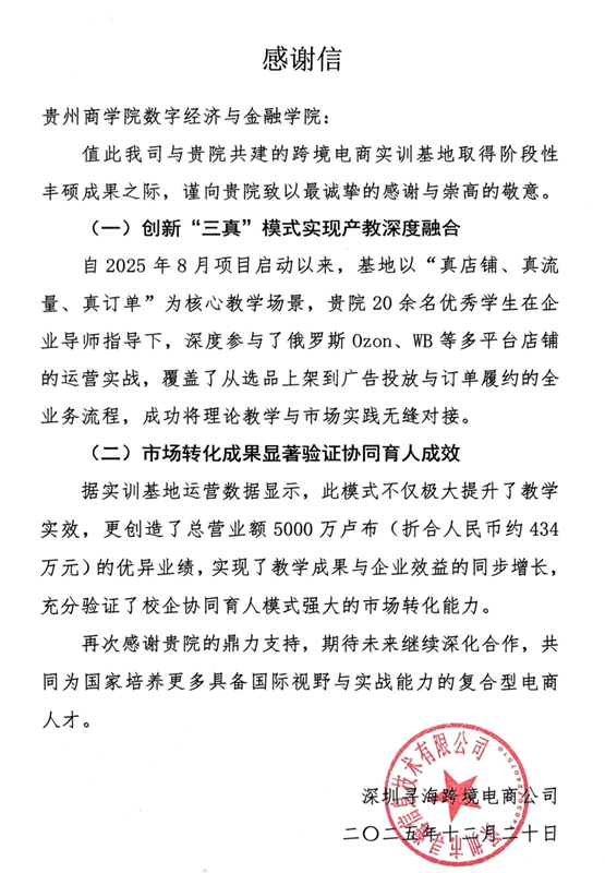 深圳寻海跨境电商公司给学院的感谢信.jpg