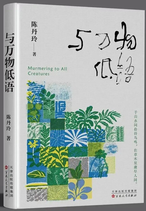 作家陈丹玲散文集《与万物低语》出版发行。