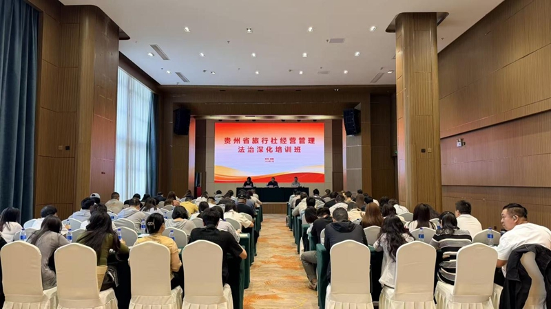 2026年贵州省旅行社经营管理法治深化培训班举行开班仪式