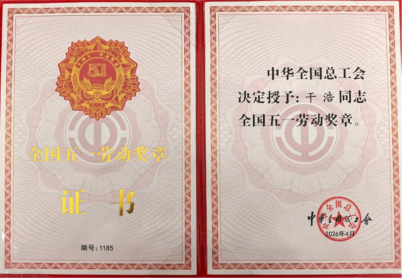 干浩荣获全国五一劳动奖章。