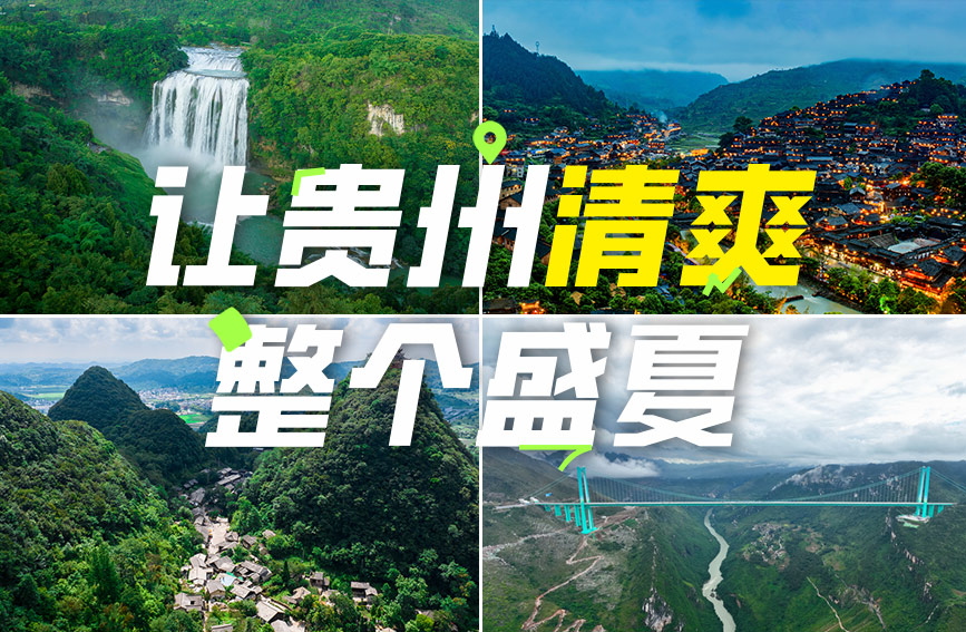 夏日限定！在贵州，解锁 “凉” 快一夏