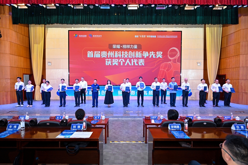 與會領導為首屆貴州科技創新爭先獎獲獎代表頒獎。貴州省科學技術協會供圖