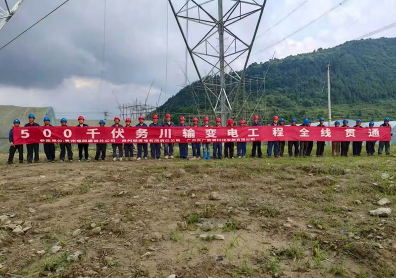 祝賀詩鄉-務川500千伏線路工程實現全線貫通。.jpg