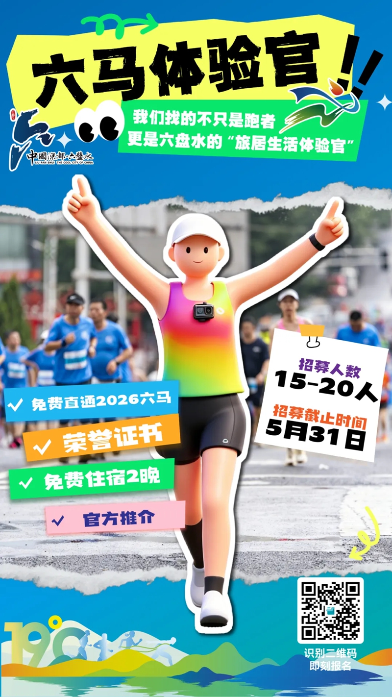 六盘水马拉松“六马体验官”正式招募。