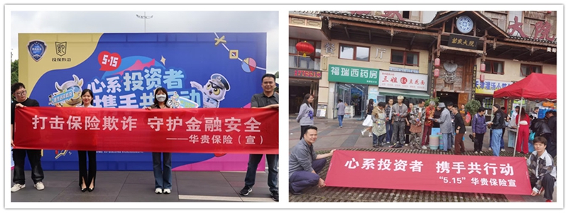 华贵保险开展“5·15全国投资者保护宣传日”系列宣教活动。