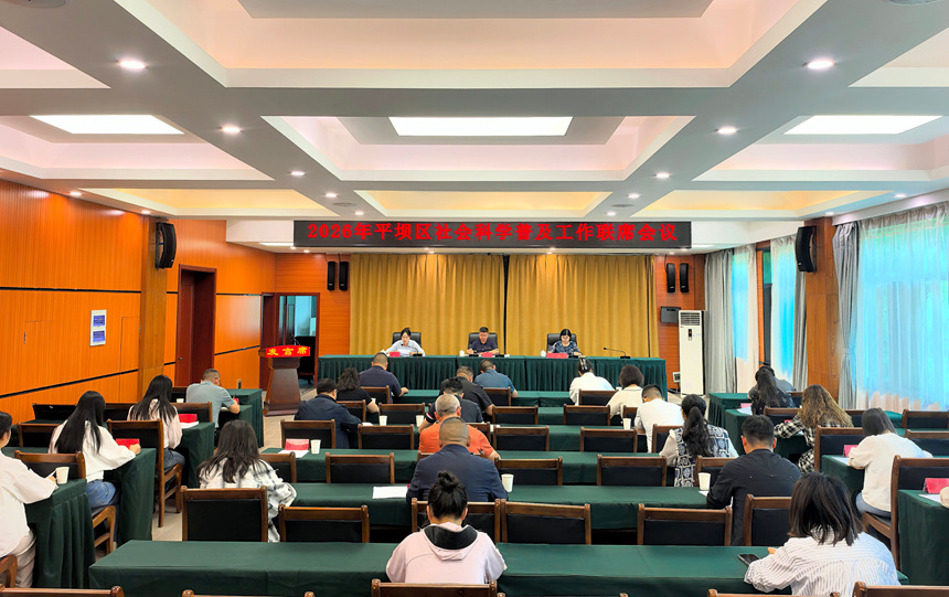 平壩區2026年社會科學普及周活動啟動。