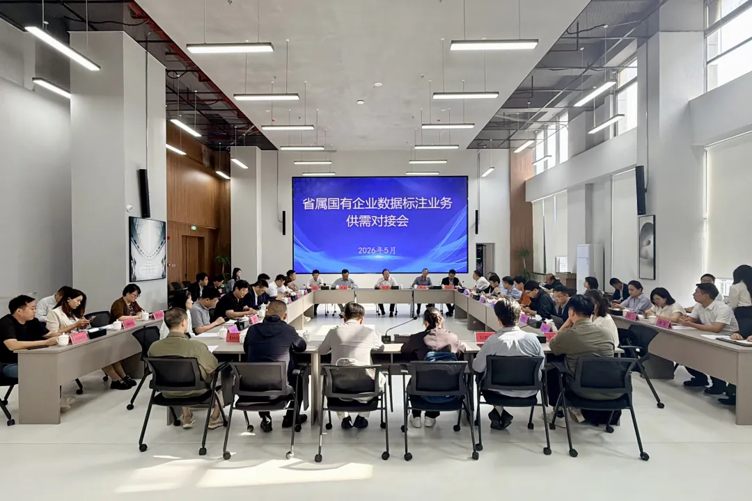 省属国有企业数据标注业务供需对接会现场。