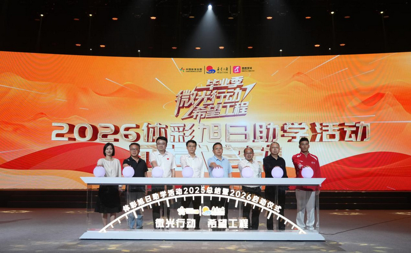 2026貴州體彩“旭日”助學活動啟動儀式現場。