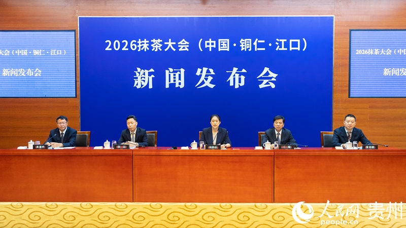 2026抹茶大會新聞發布會現場。人民網記者 涂敏攝