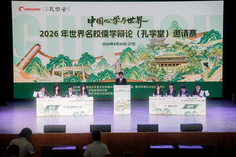 “中国心学与世界”2026年世界名校儒学辩论(孔学堂)邀请赛在贵阳举行。