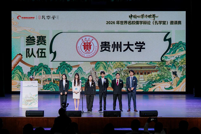 “中国心学与世界”2026年世界名校儒学辩论(孔学堂)邀请赛在贵阳举行。