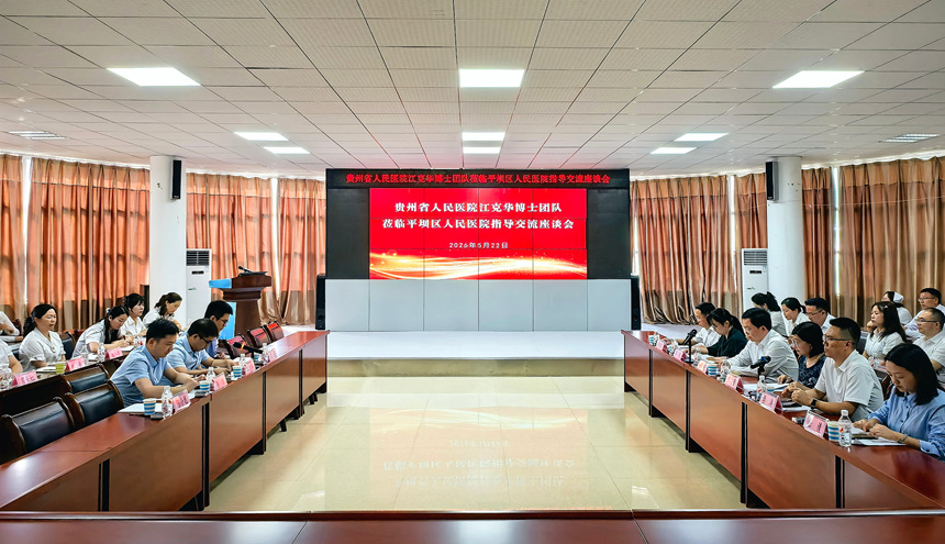 平坝区组建首批博士顾问团 赋能医疗领域高质量发展。