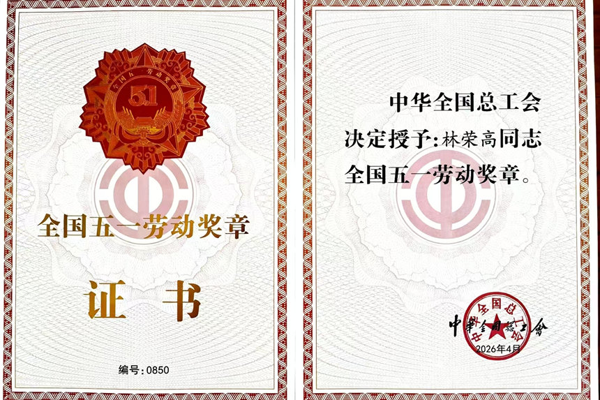 榮獲全國五一勞動獎章。