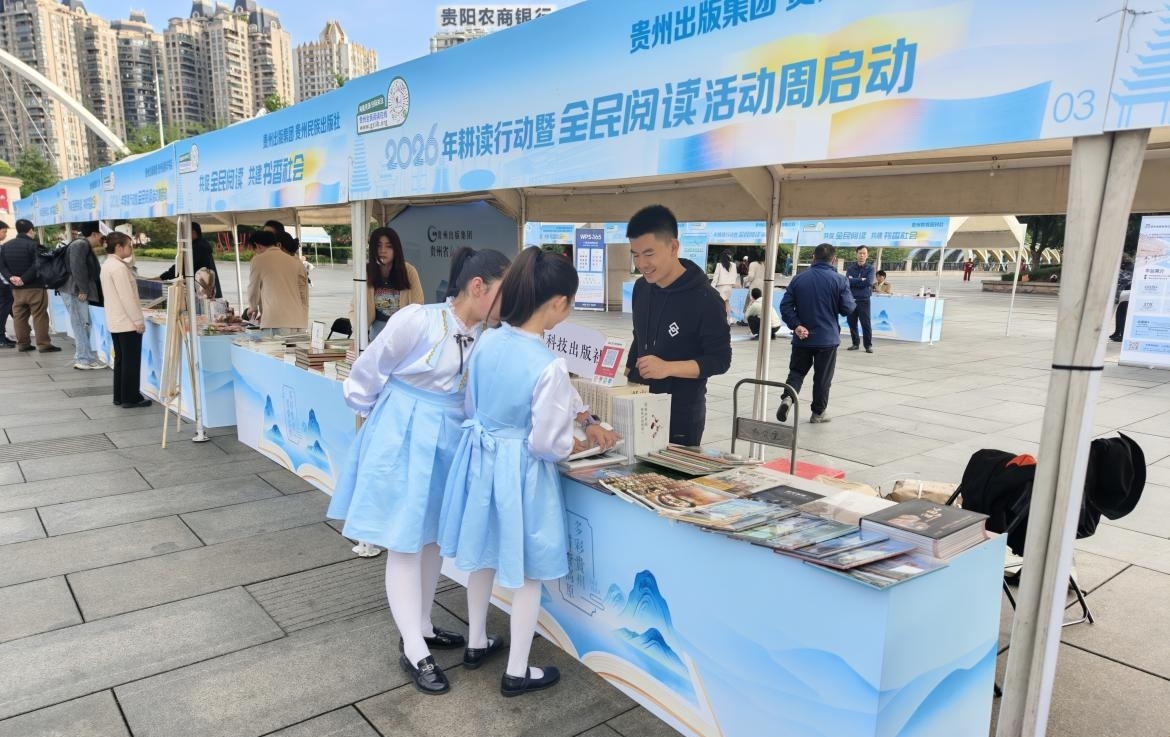 2026年贵州耕读行动暨全民阅读活动周。贵州出版集团供图