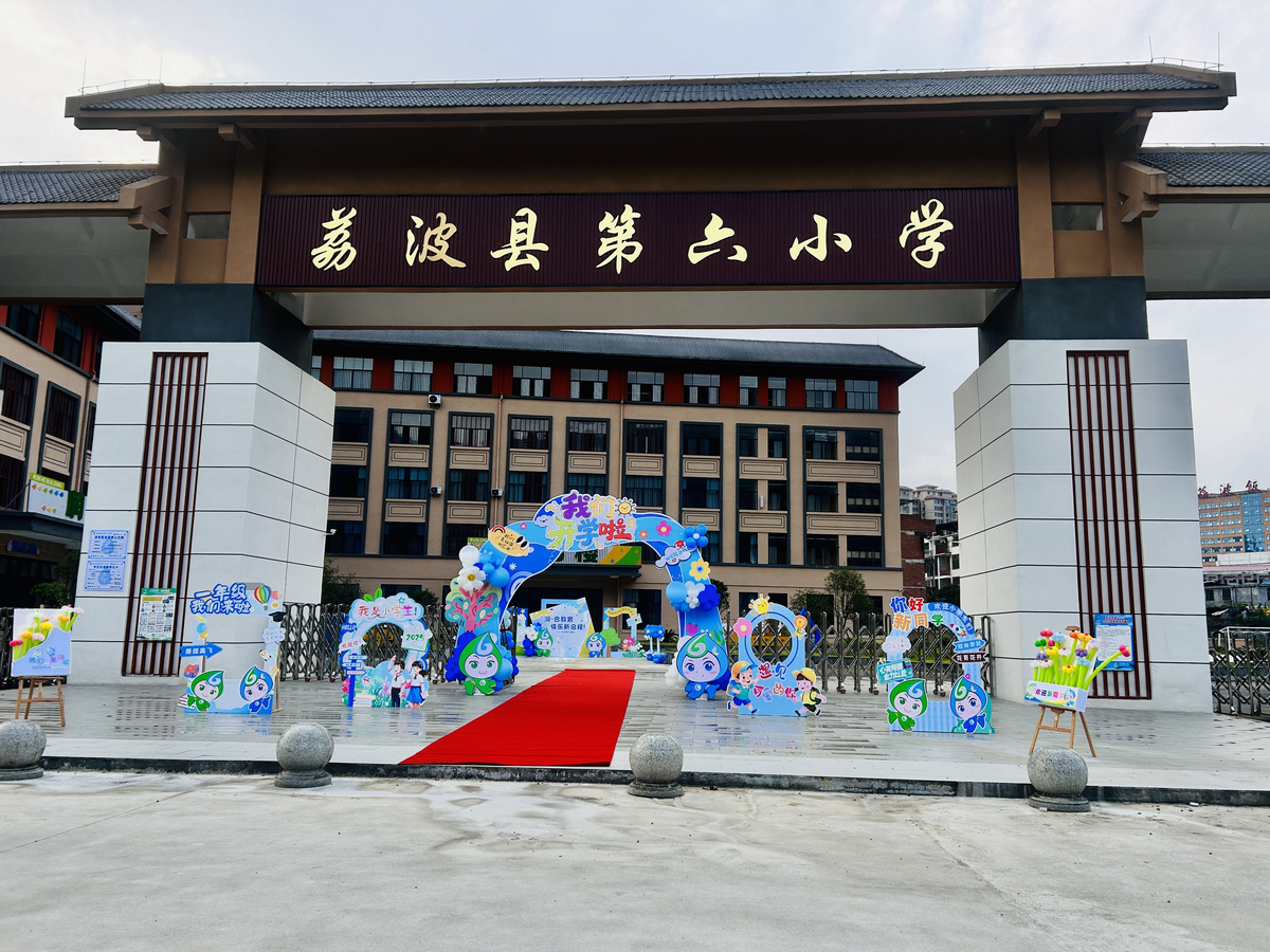 荔波第六小学校门。