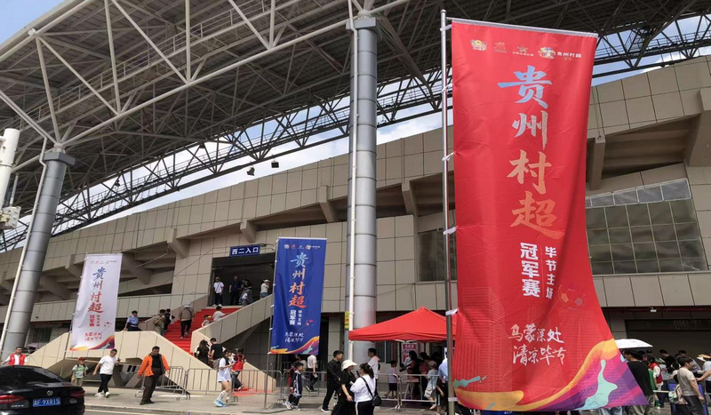 榕江县“村超”球场现场。
