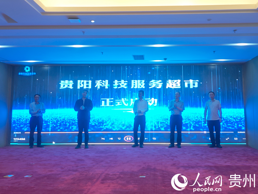 贵阳科技服务超市正式启动。人民网 黄小桃摄