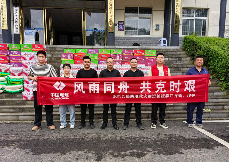 水电九局宣威水库项目部紧急驰援麻江县防汛救灾。