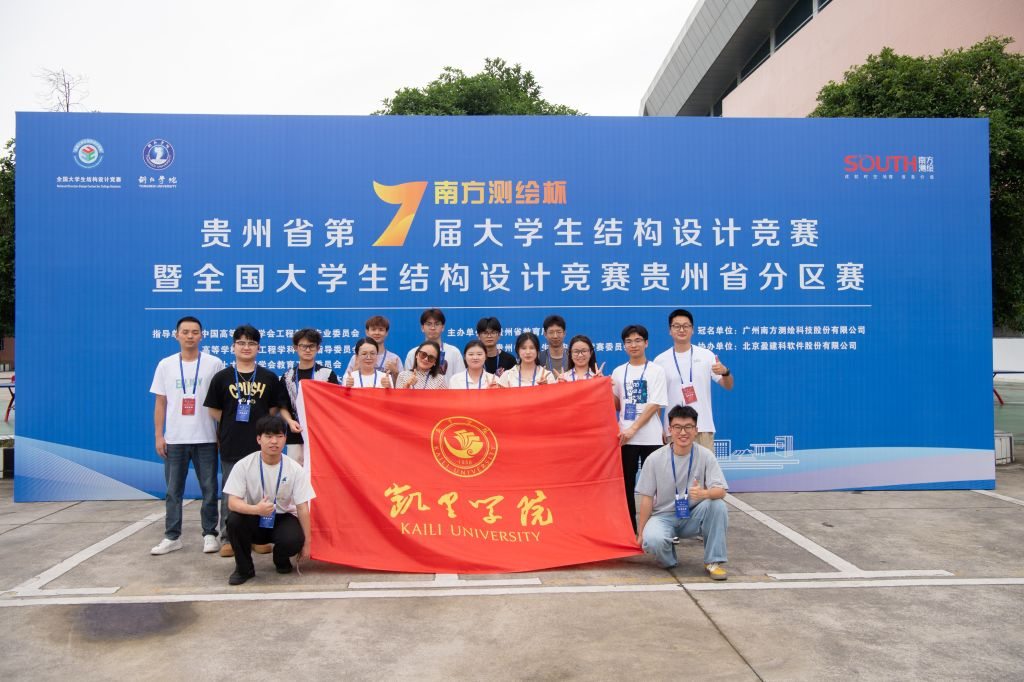 凯里学院在贵州省第七届大学生结构设计竞赛中获佳绩。