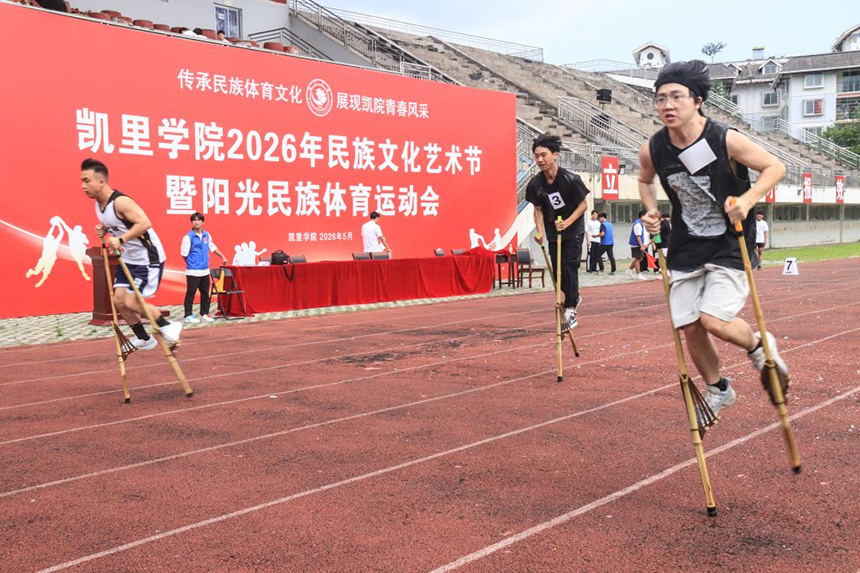 凯里学院2026年民族文化艺术节暨阳光民族体育运动会现场。