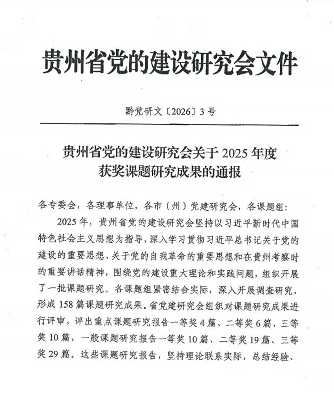 貴陽幼高專獲貴州省黨的建設研究會2025年度重點課題研究成果一等獎。